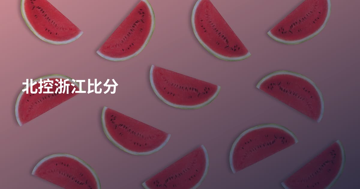 北控浙江比分