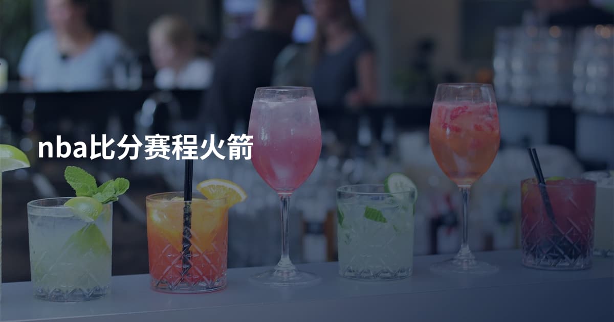 nba比分赛程火箭