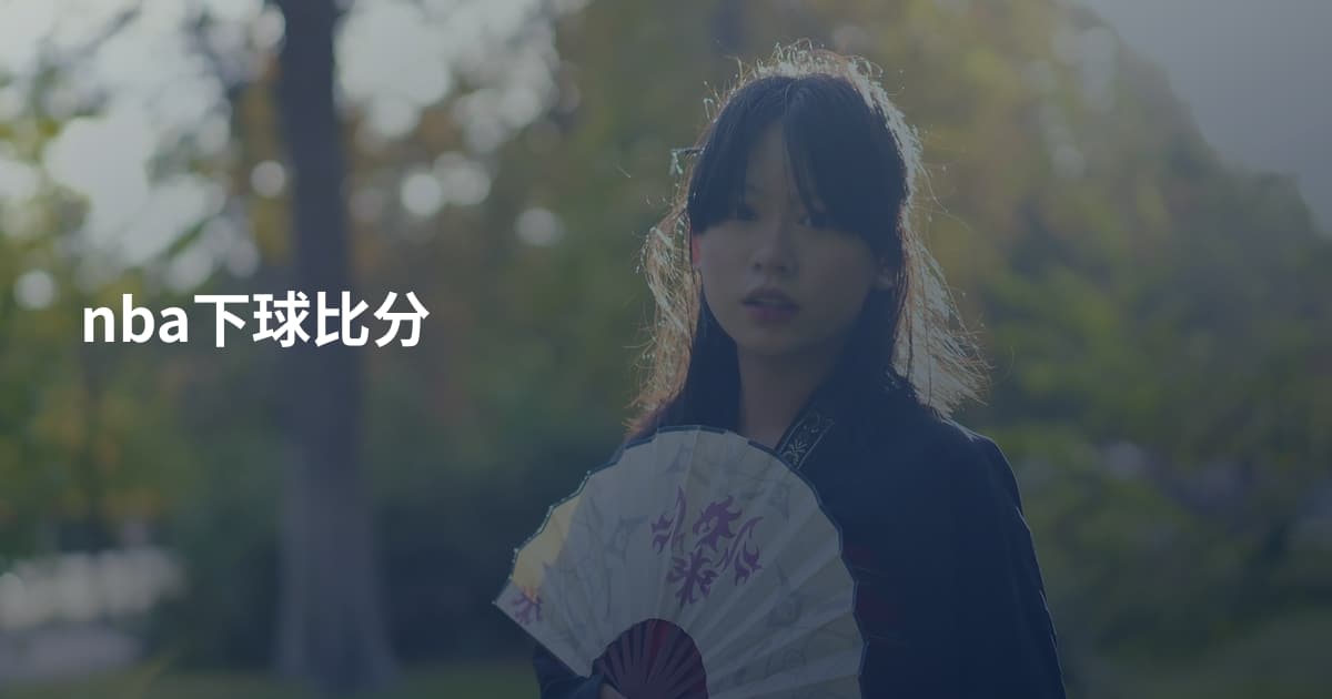 nba下球比分