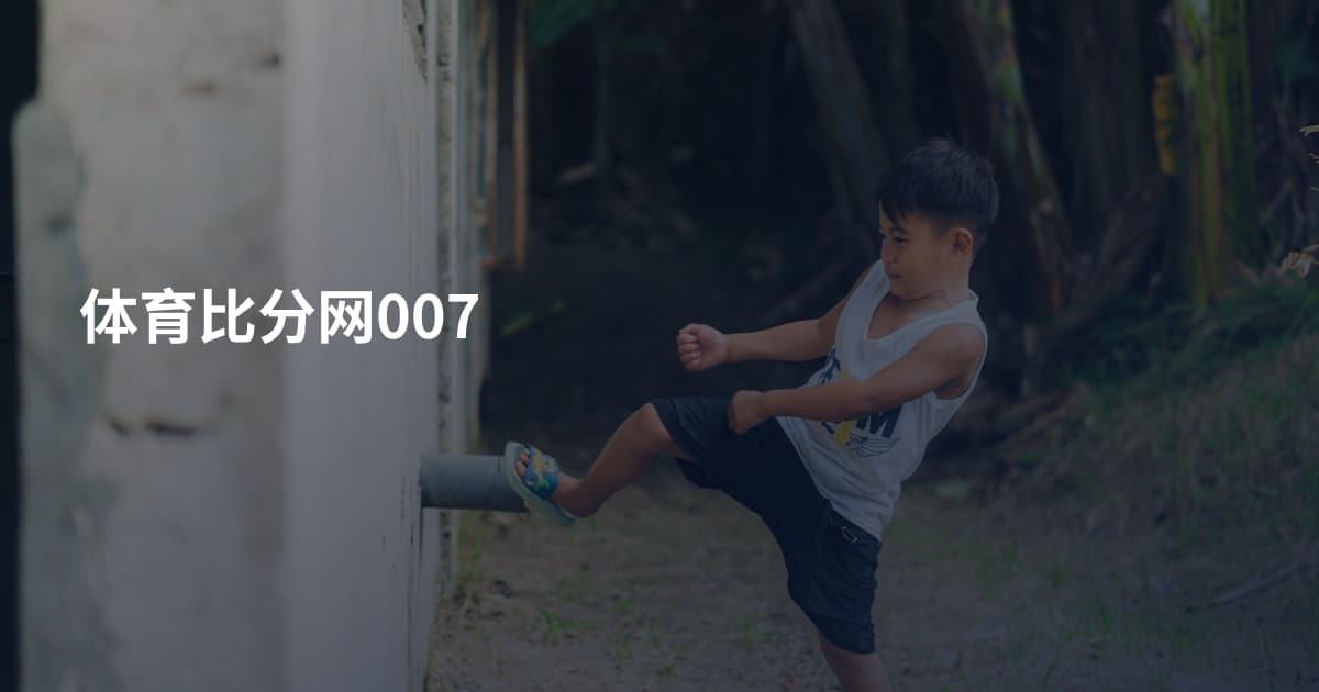 体育比分网007