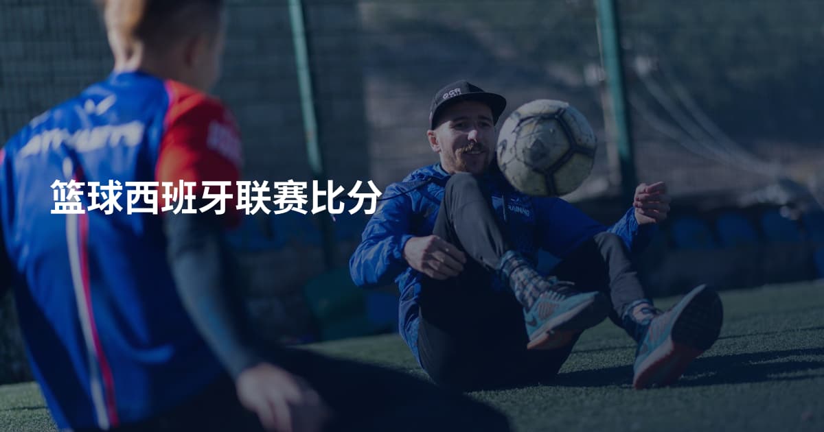篮球西班牙联赛比分