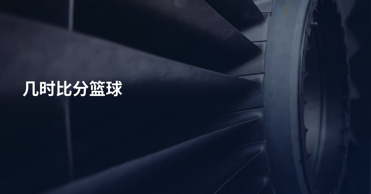几时比分篮球