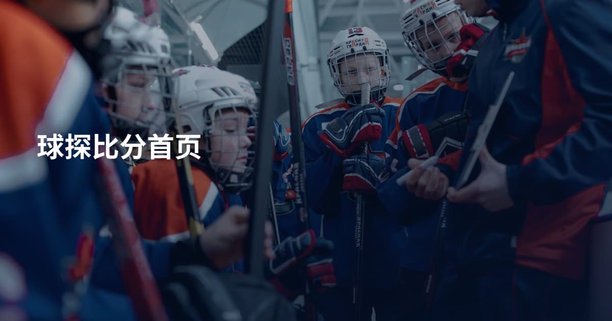 球探比分首页