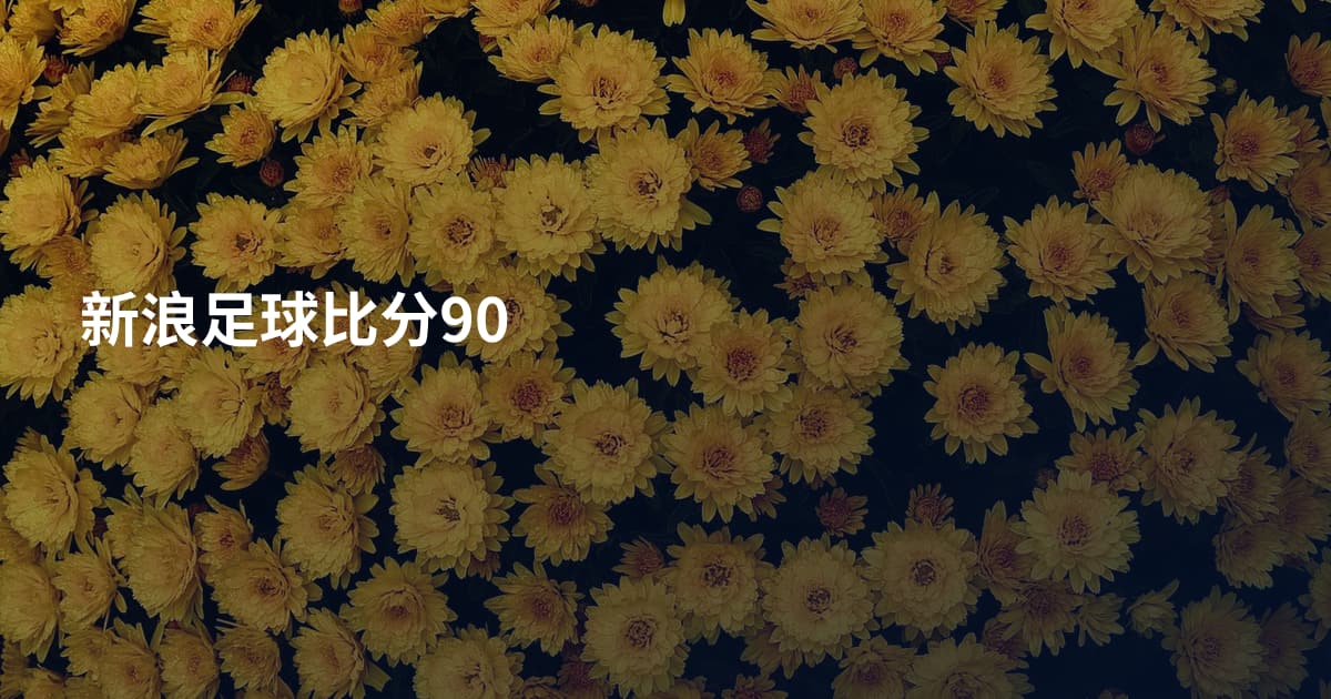 新浪足球比分90