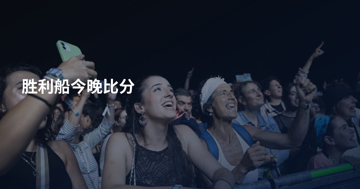 胜利船今晚比分