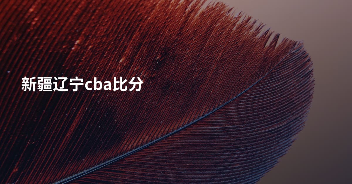 新疆辽宁cba比分