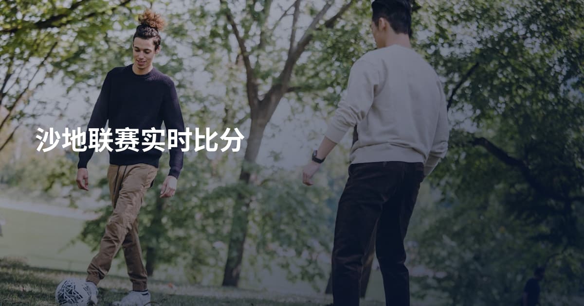 沙地联赛实时比分