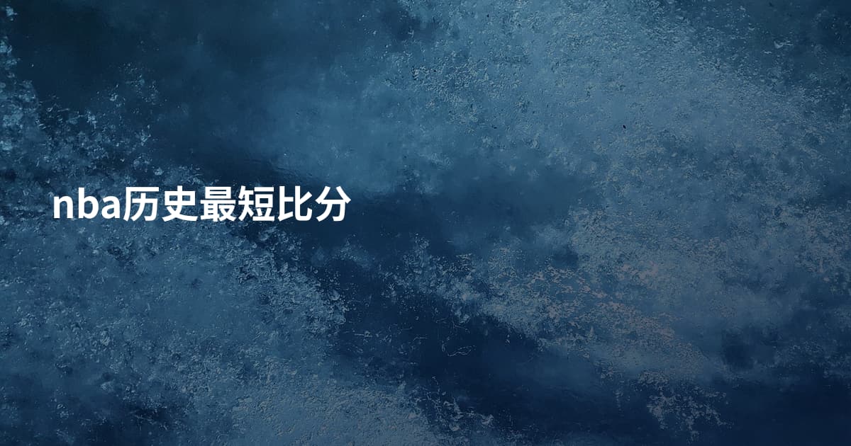nba历史最短比分