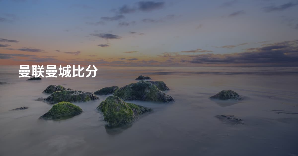 曼联曼城比分