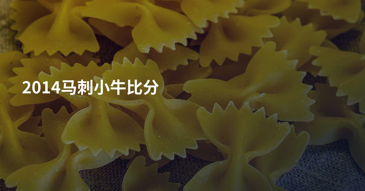 2014马刺小牛比分