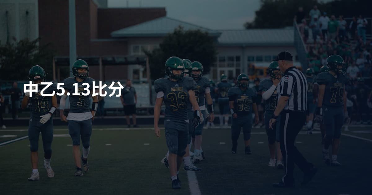 中乙5.13比分