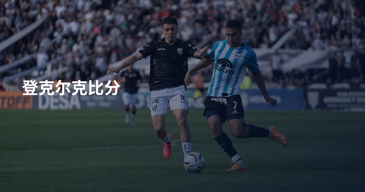 登克尔克比分