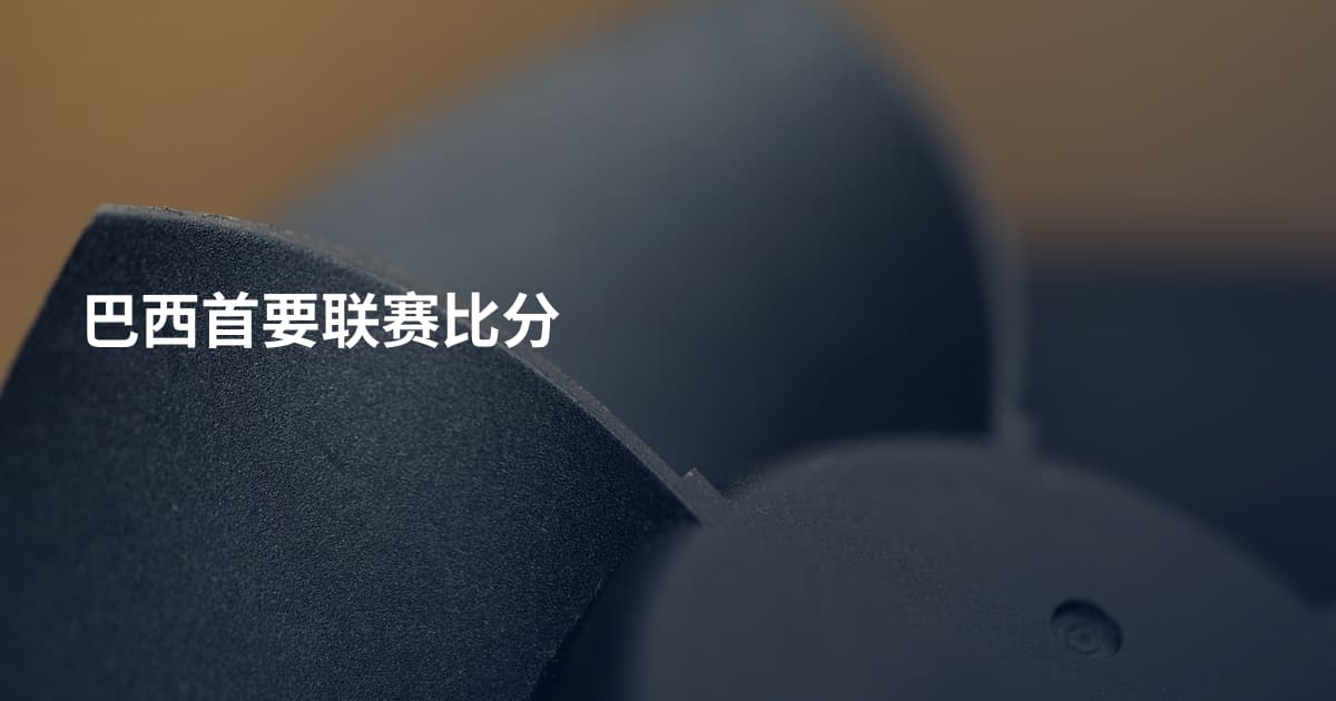 巴西首要联赛比分