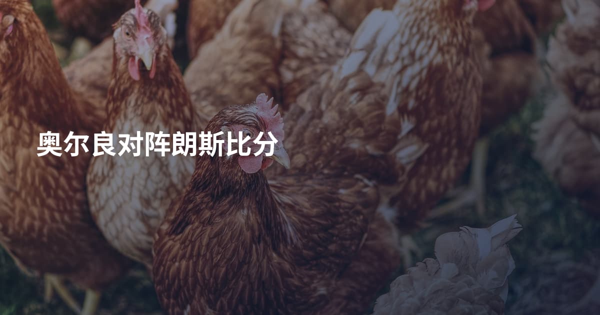奥尔良对阵朗斯比分