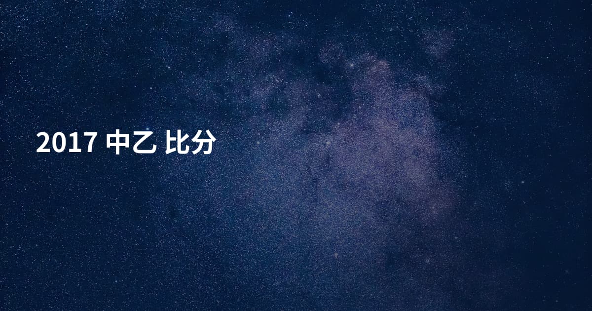 2017 中乙 比分