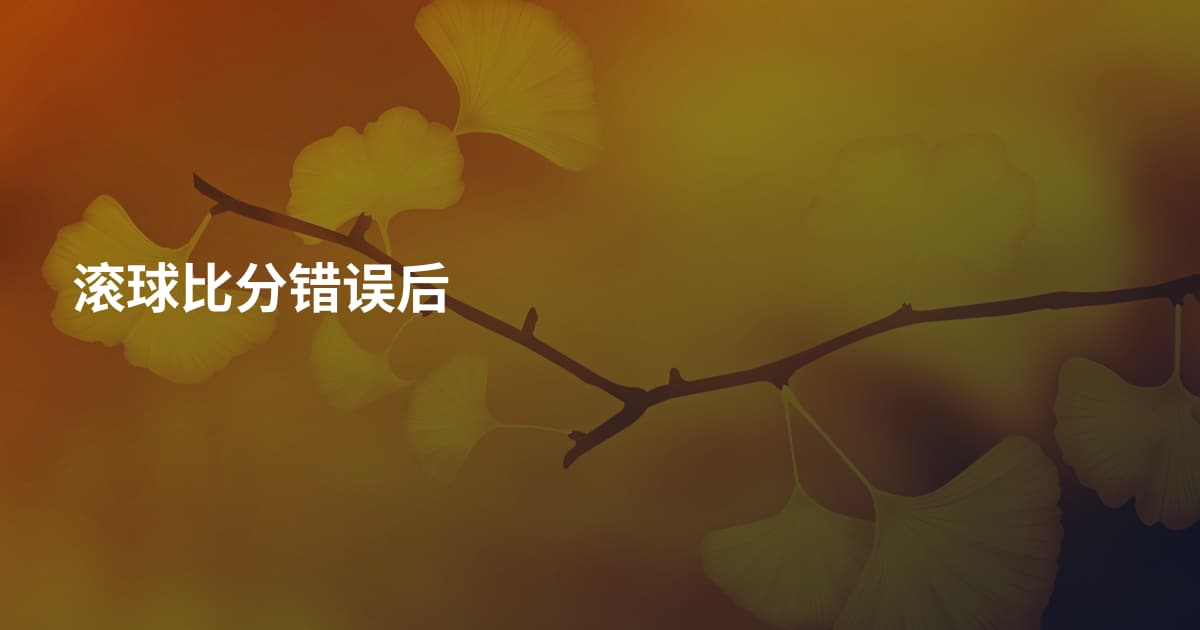 滚球比分错误后