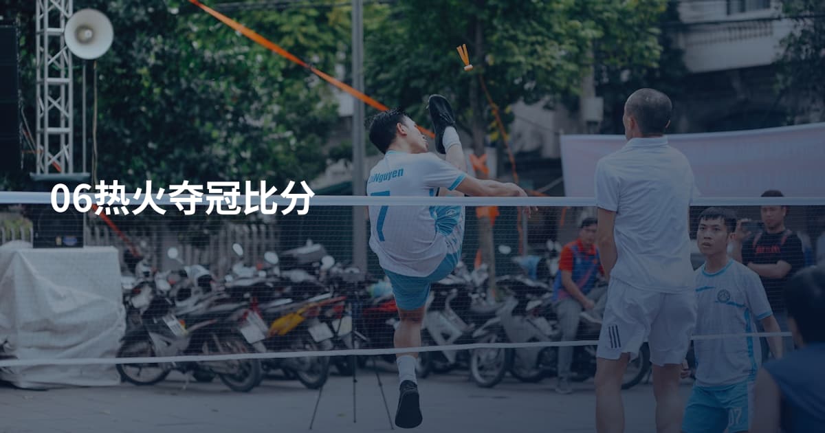 06热火夺冠比分