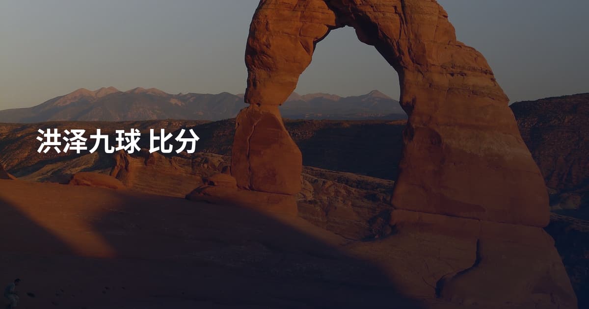 洪泽九球 比分