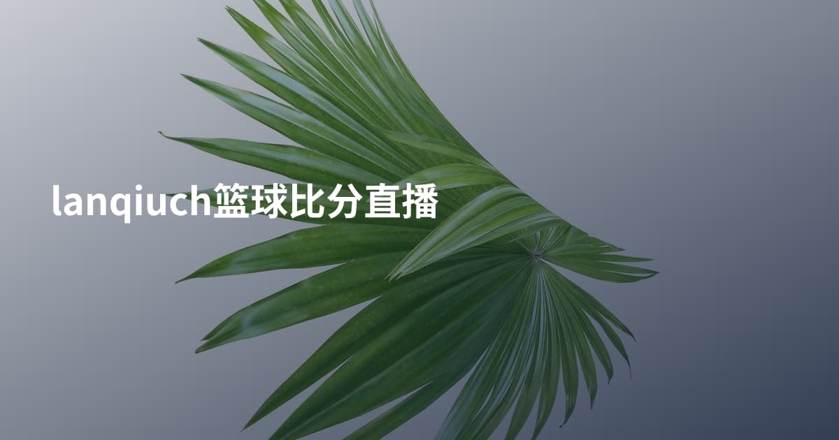 lanqiuch篮球比分直播