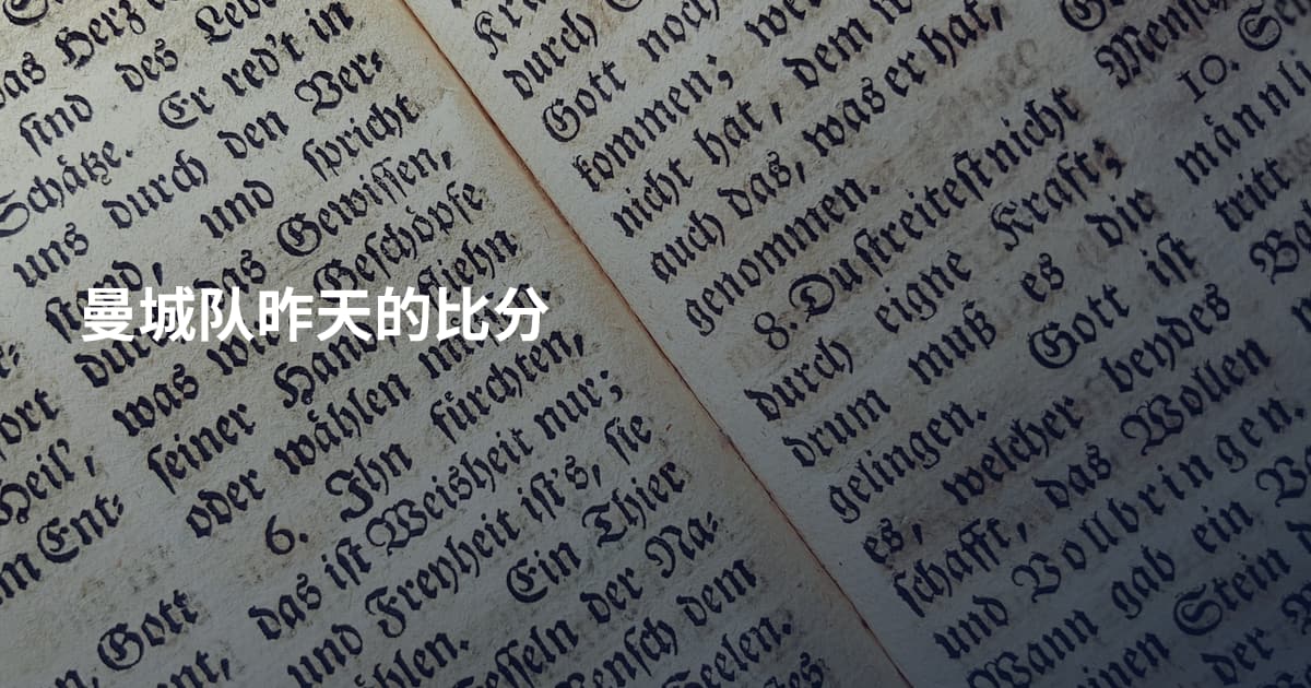 曼城队昨天的比分