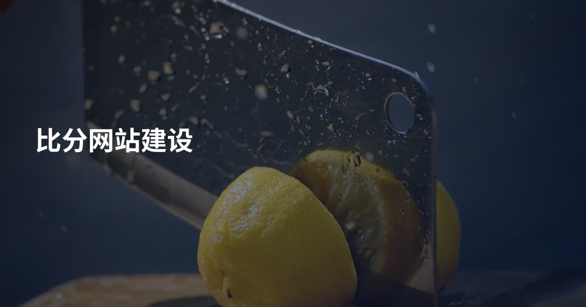 比分网站建设
