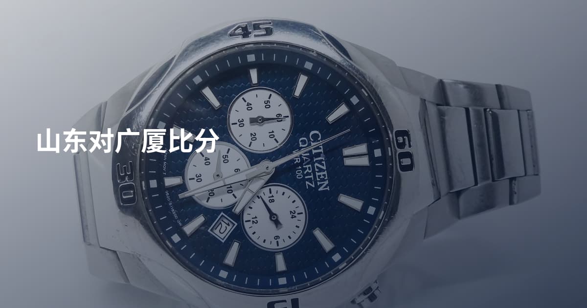 山东对广厦比分