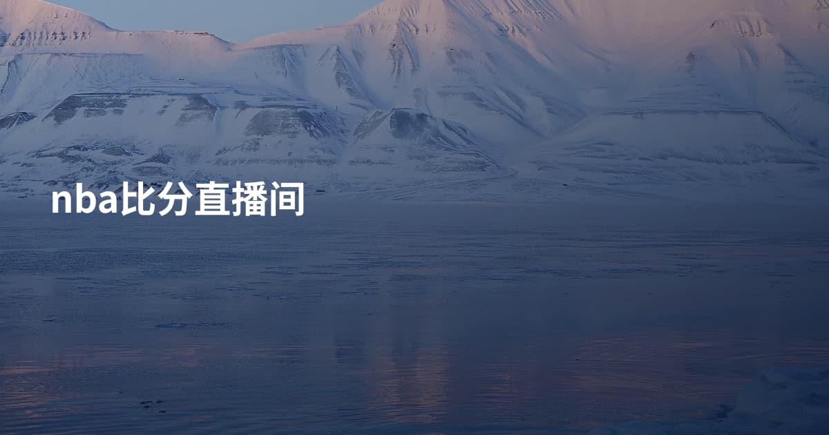nba比分直播间