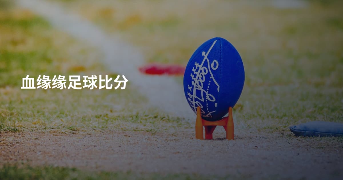 血缘缘足球比分