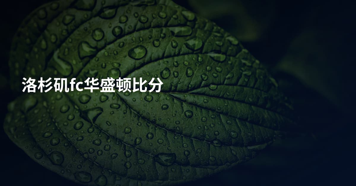 洛杉矶fc华盛顿比分