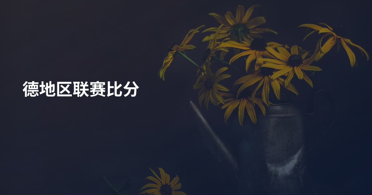 德地区联赛比分