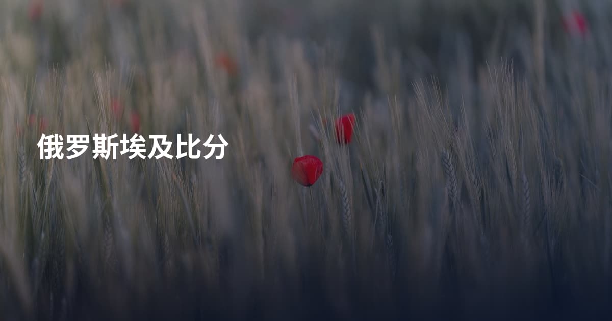 俄罗斯埃及比分