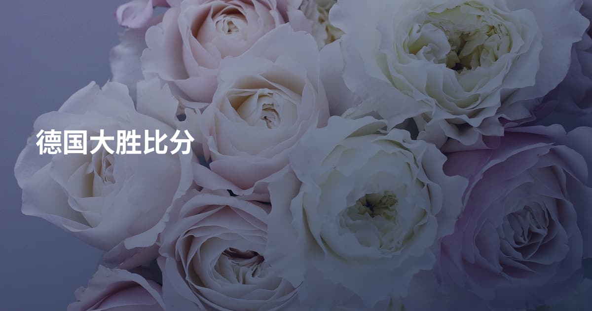 德国大胜比分