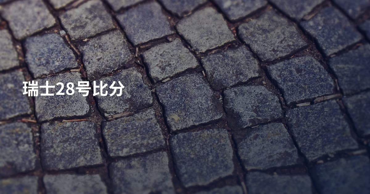 瑞士28号比分