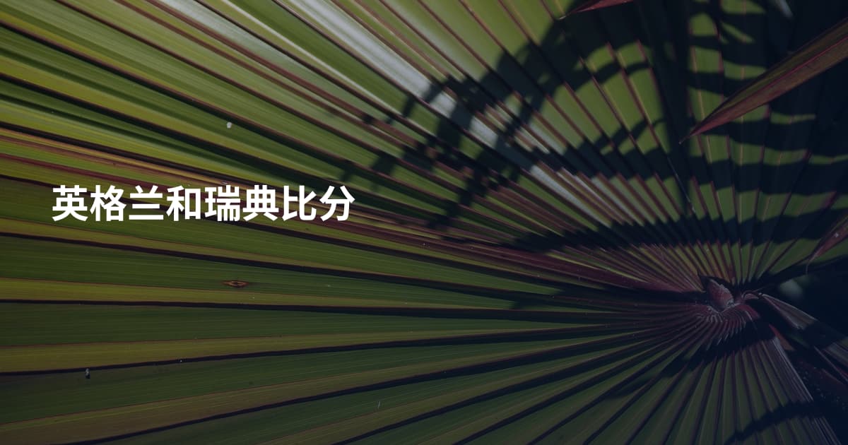 英格兰和瑞典比分