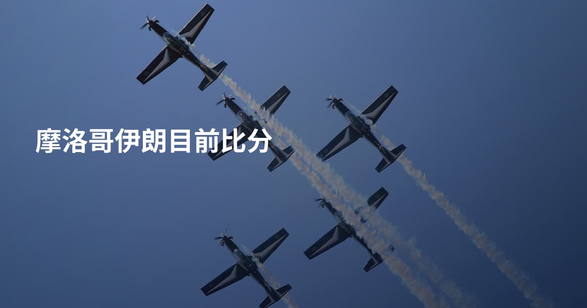 摩洛哥伊朗目前比分
