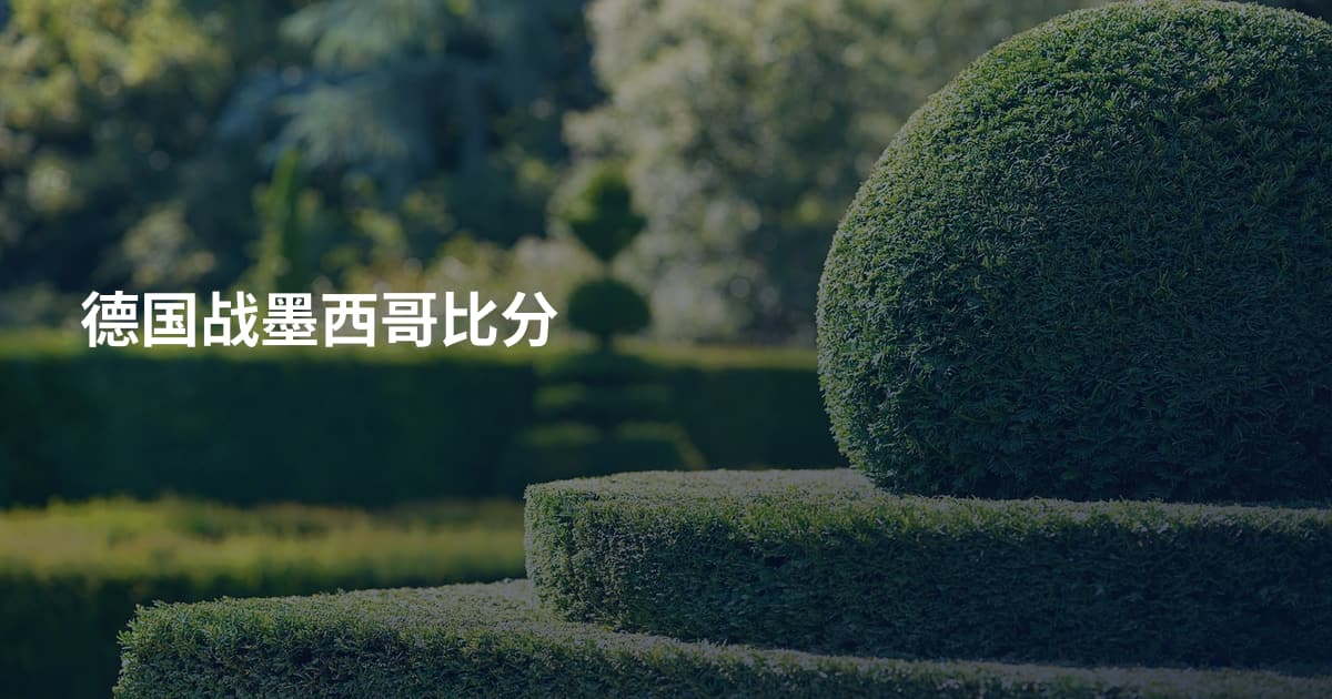 德国战墨西哥比分