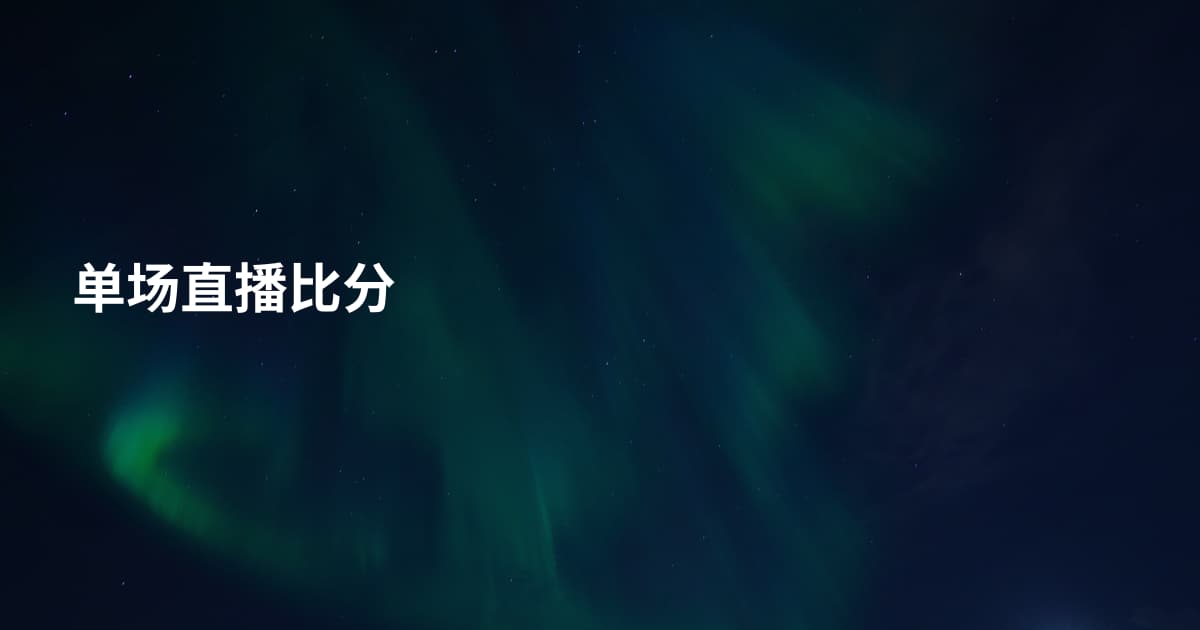 单场直播比分
