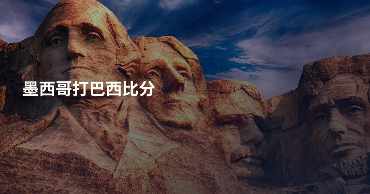 墨西哥打巴西比分