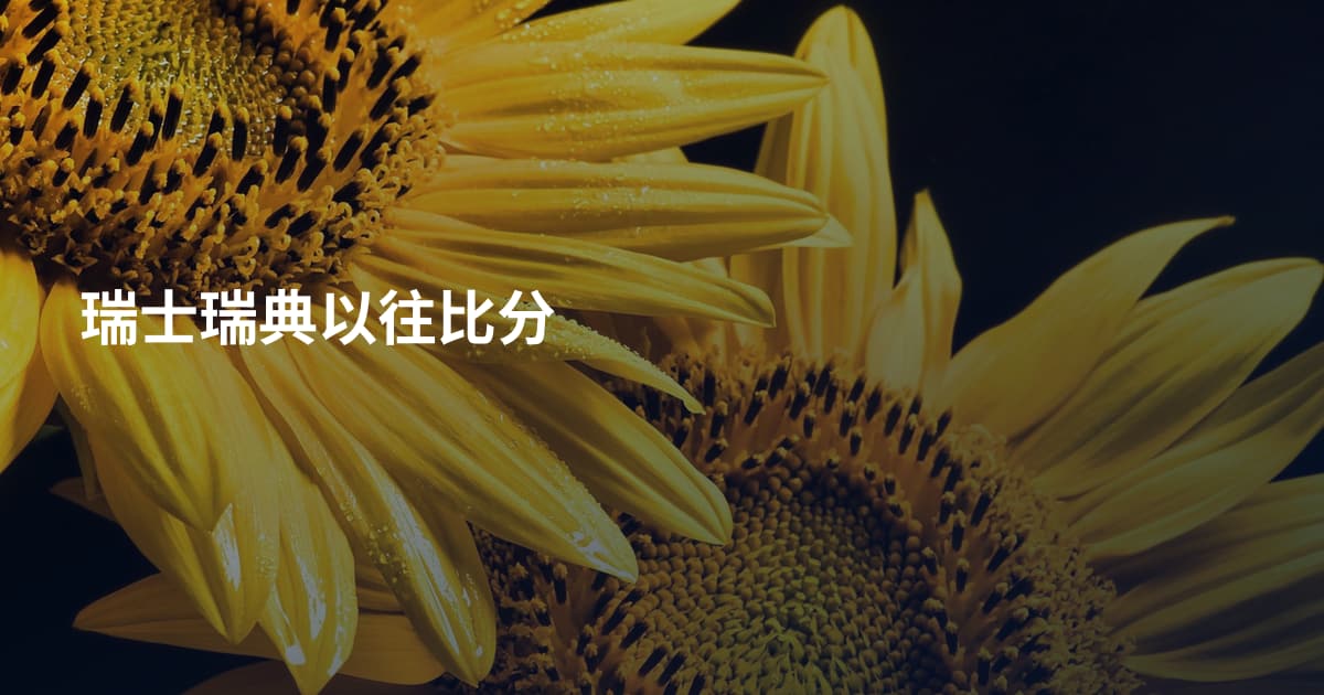 瑞士瑞典以往比分