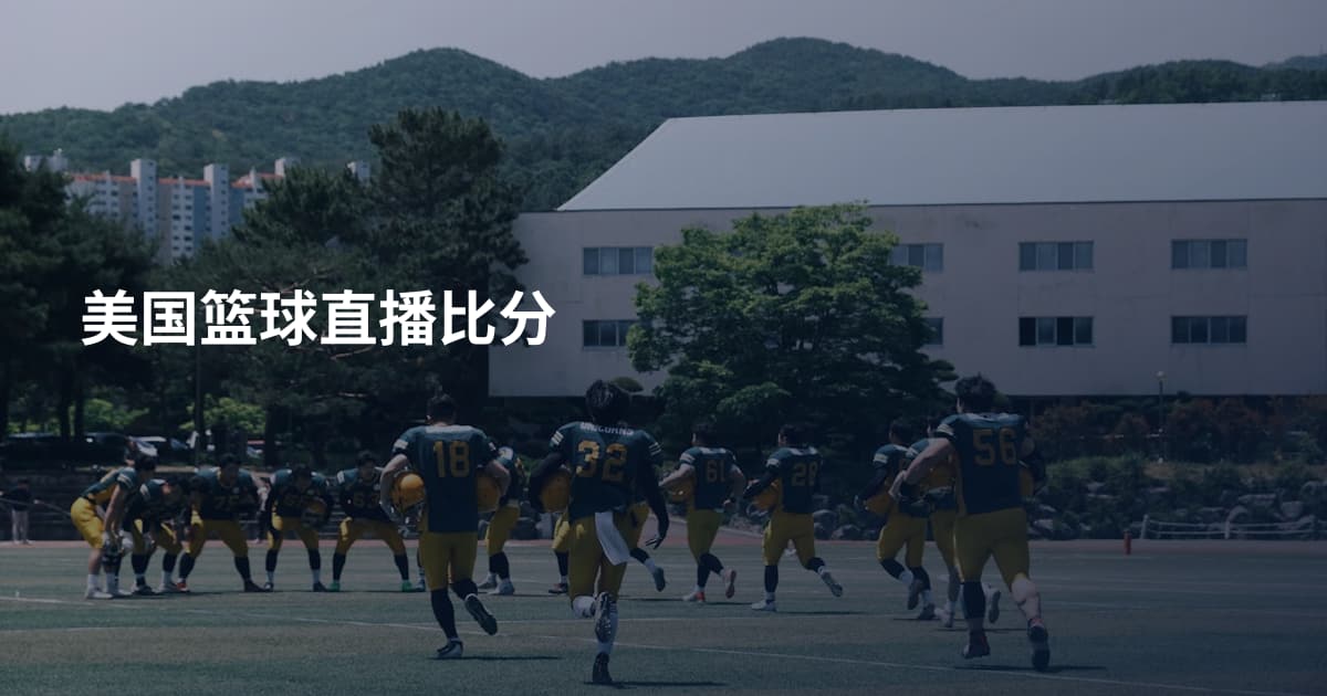 美国篮球直播比分