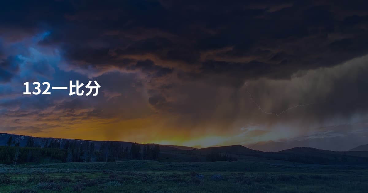 132一比分