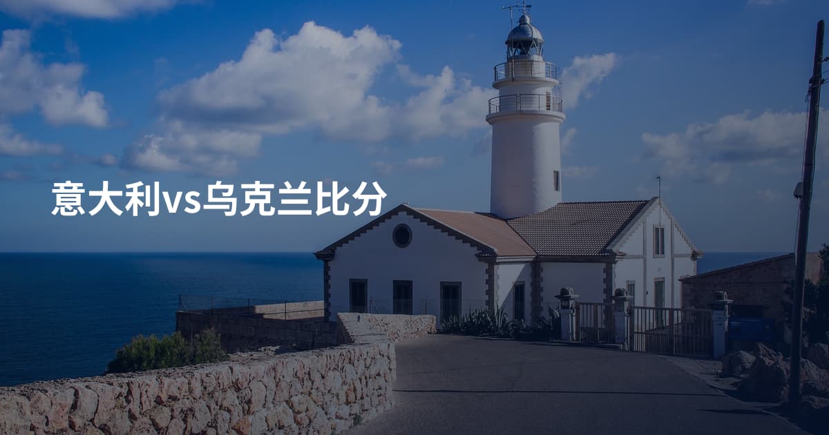 意大利vs乌克兰比分