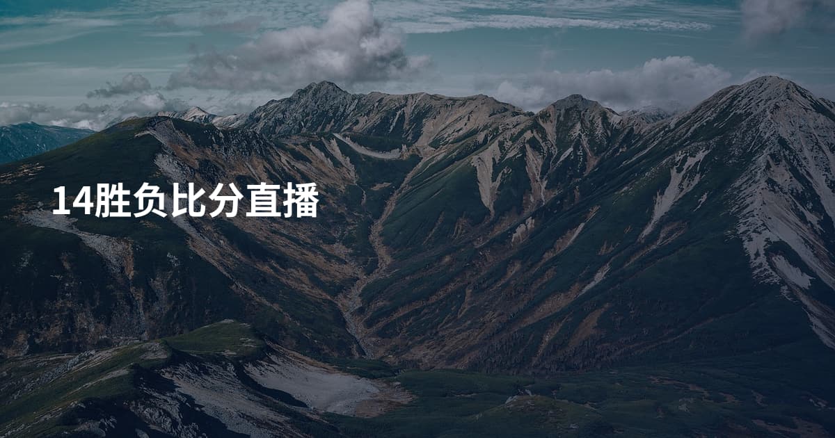 14胜负比分直播