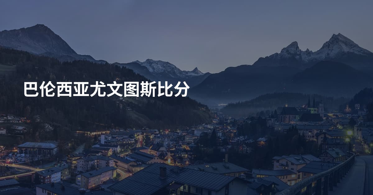 巴伦西亚尤文图斯比分