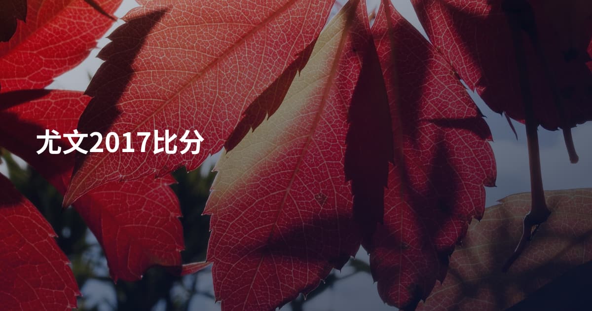 尤文2017比分