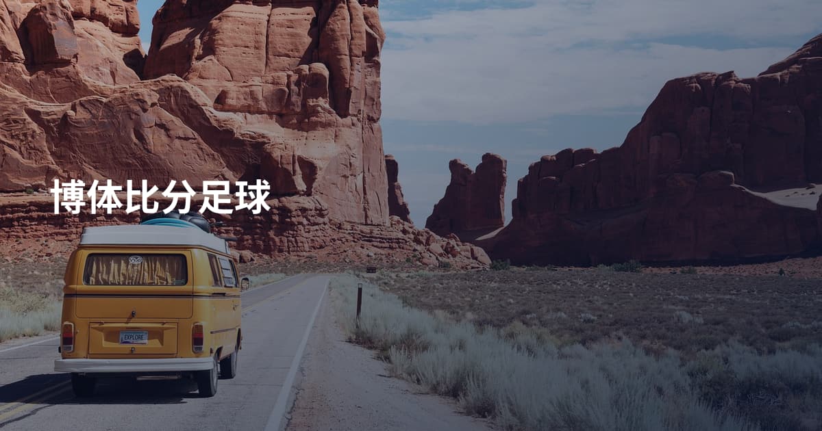 博体比分足球