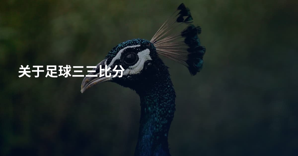 关于足球三三比分