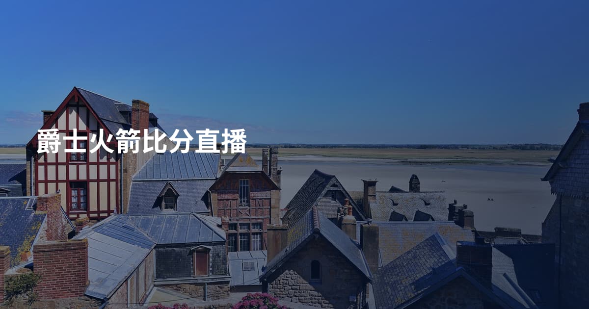 爵士火箭比分直播