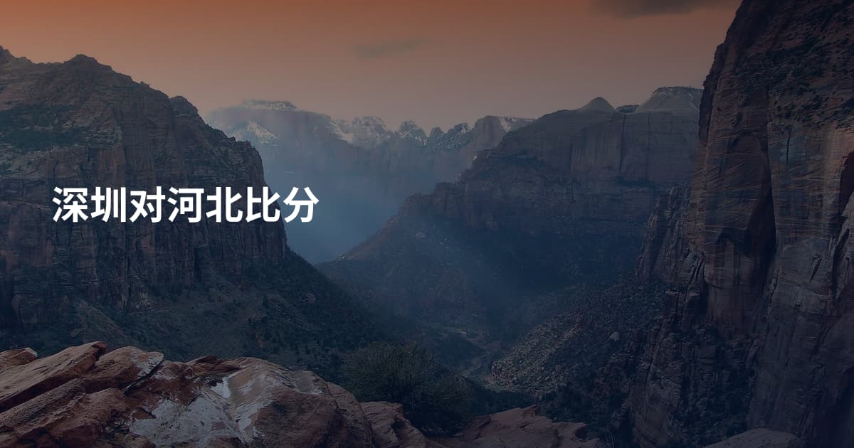 深圳对河北比分