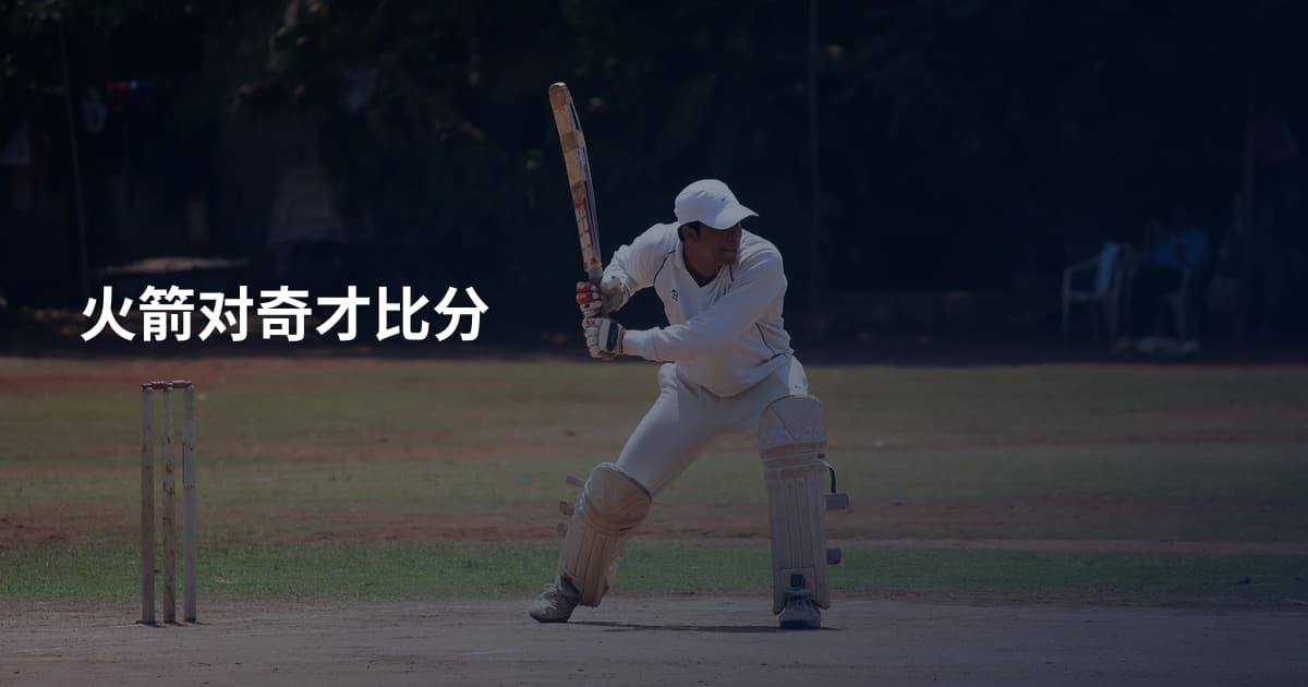 火箭对奇才比分